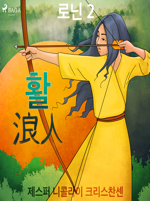 Title details for 로닌 2--활 by –  제스퍼 니콜라이 크리스찬센 - Available